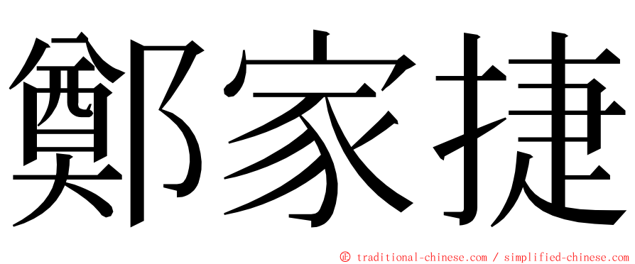 鄭家捷 ming font