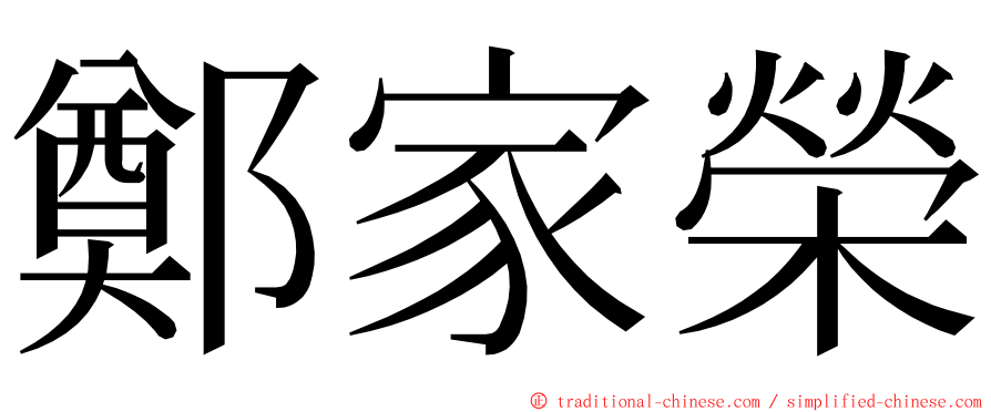 鄭家榮 ming font