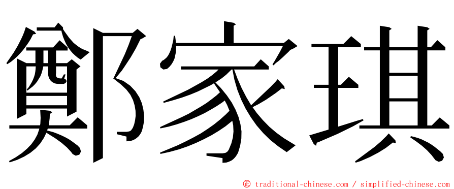 鄭家琪 ming font