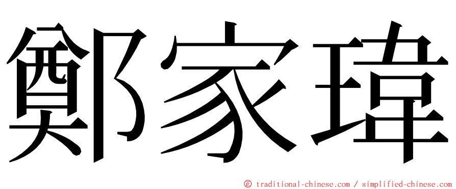 鄭家瑋 ming font