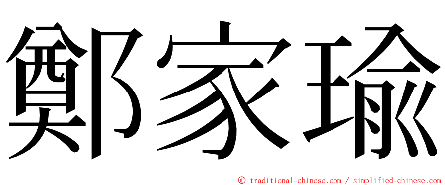 鄭家瑜 ming font