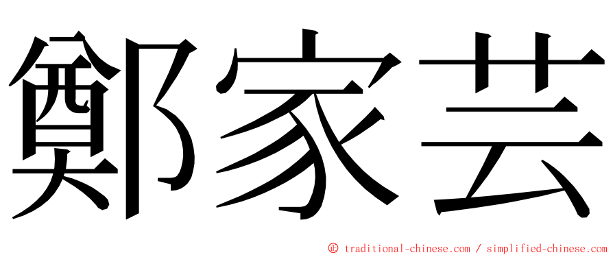 鄭家芸 ming font