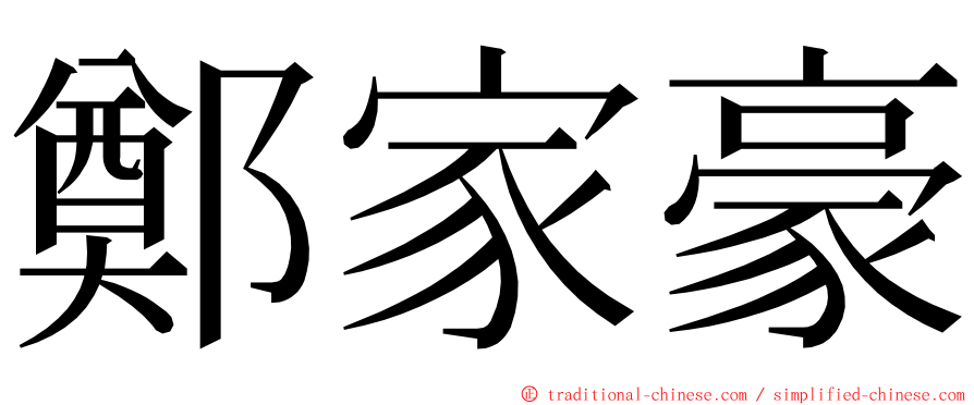 鄭家豪 ming font