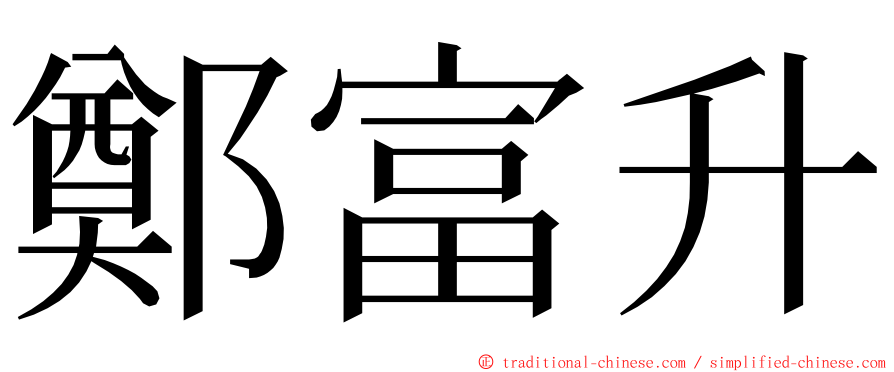 鄭富升 ming font