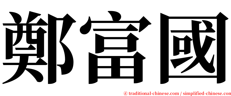 鄭富國 serif font