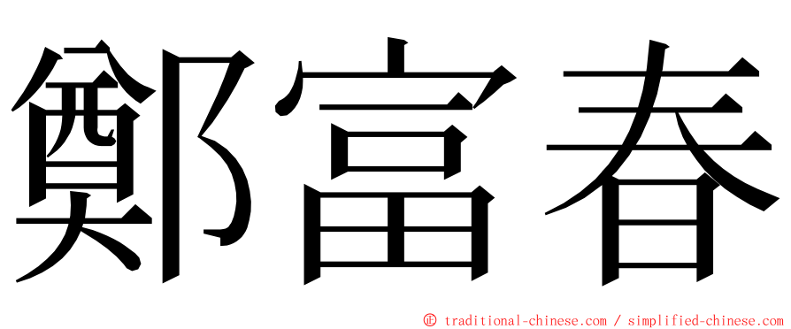 鄭富春 ming font