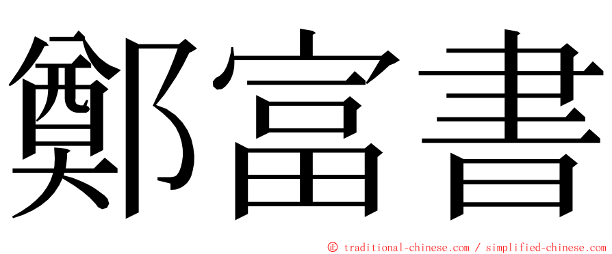 鄭富書 ming font