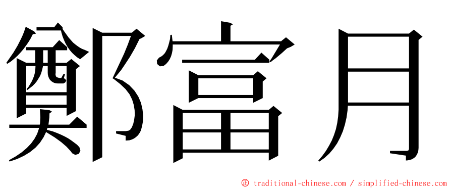 鄭富月 ming font