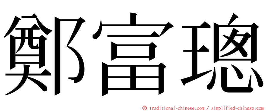 鄭富璁 ming font