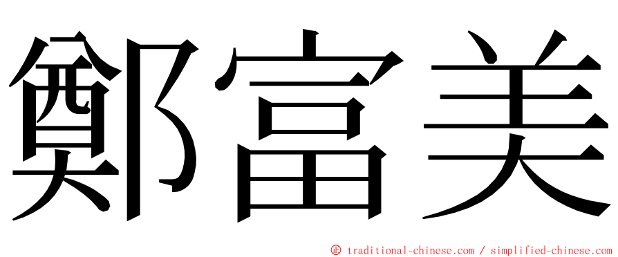 鄭富美 ming font