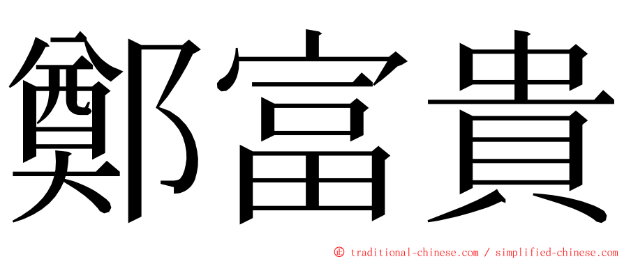 鄭富貴 ming font