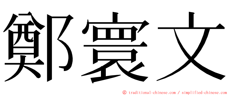 鄭寰文 ming font