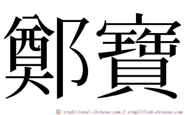 鄭寶 ming font