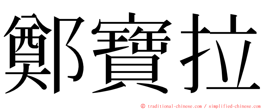 鄭寶拉 ming font