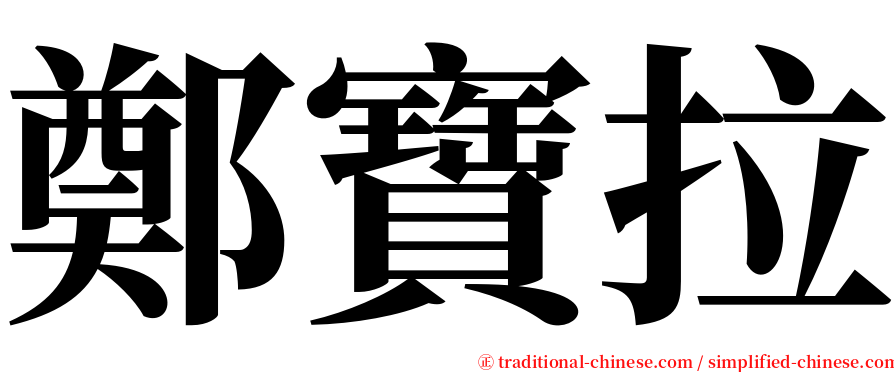 鄭寶拉 serif font