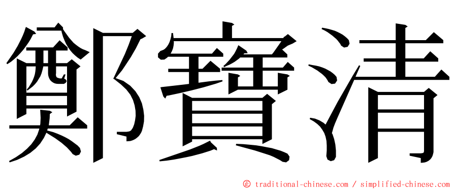 鄭寶清 ming font