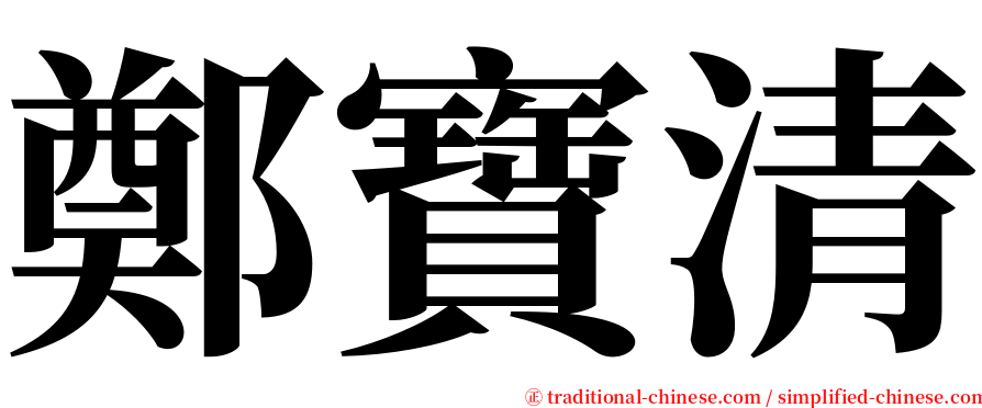 鄭寶清 serif font