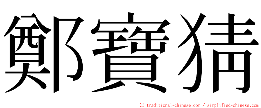 鄭寶猜 ming font