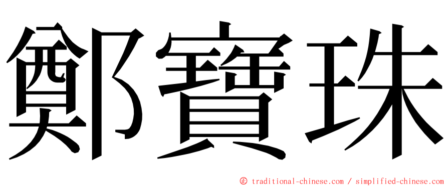 鄭寶珠 ming font