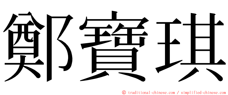 鄭寶琪 ming font