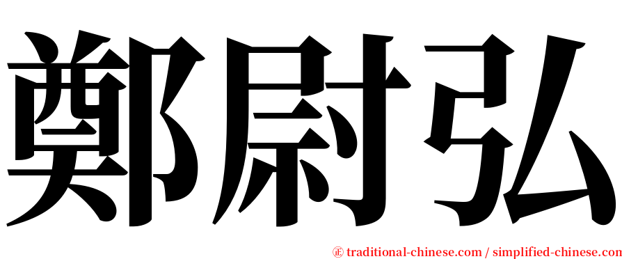 鄭尉弘 serif font