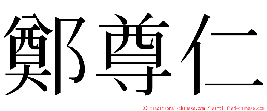 鄭尊仁 ming font