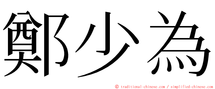 鄭少為 ming font