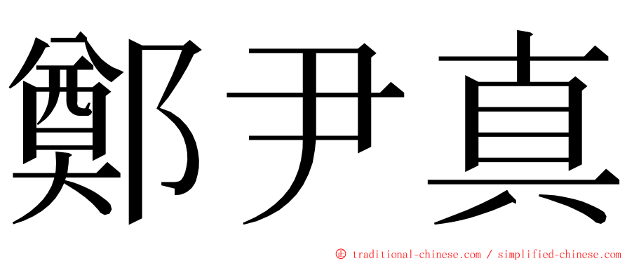 鄭尹真 ming font