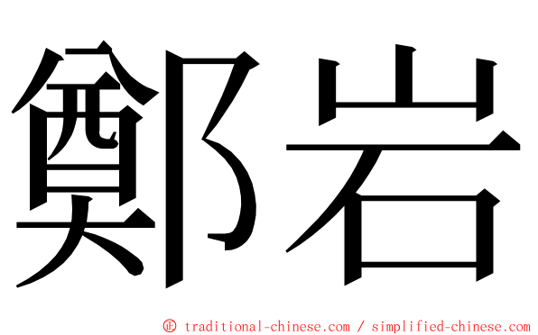 鄭岩 ming font