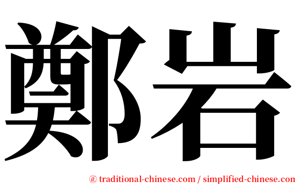 鄭岩 serif font