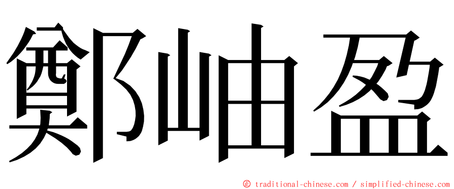 鄭岫盈 ming font