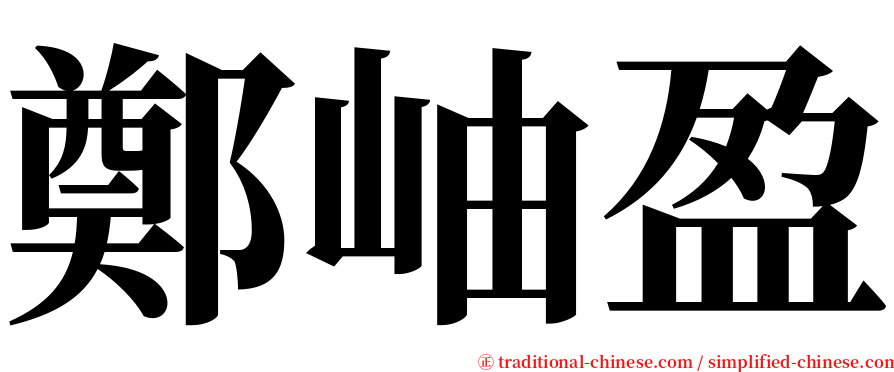 鄭岫盈 serif font