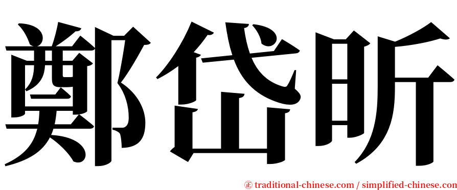 鄭岱昕 serif font