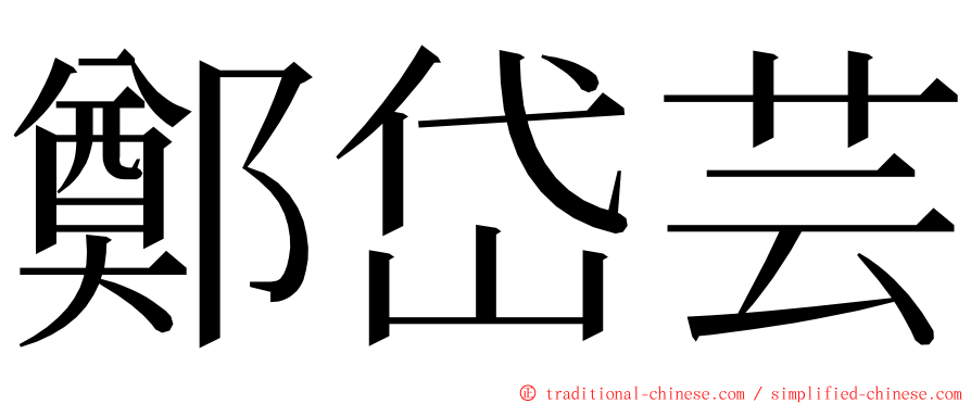 鄭岱芸 ming font