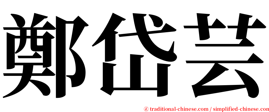 鄭岱芸 serif font