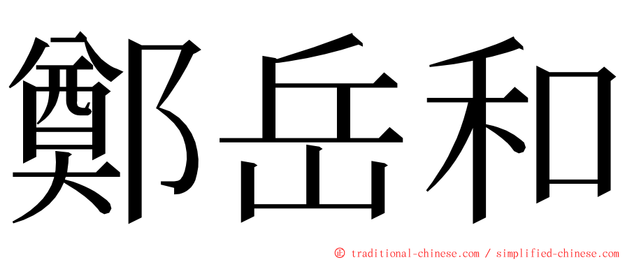 鄭岳和 ming font