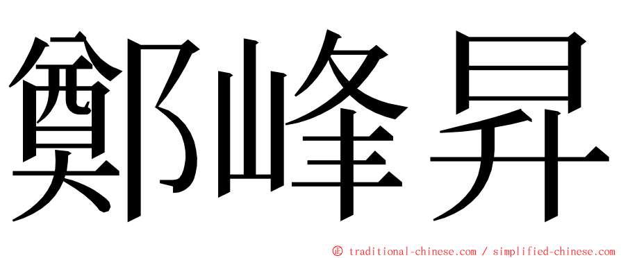 鄭峰昇 ming font