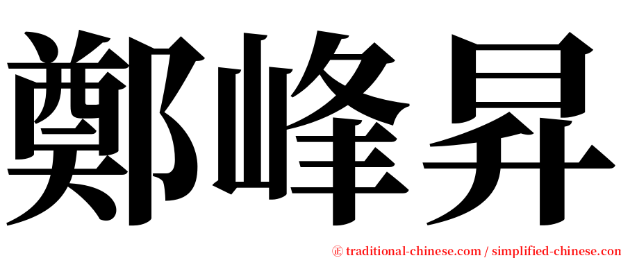 鄭峰昇 serif font