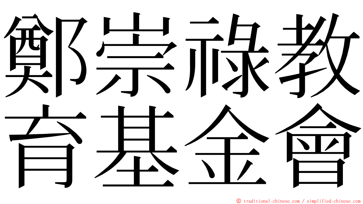 鄭崇祿教育基金會 ming font