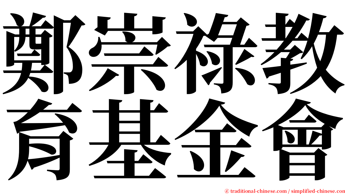 鄭崇祿教育基金會 serif font