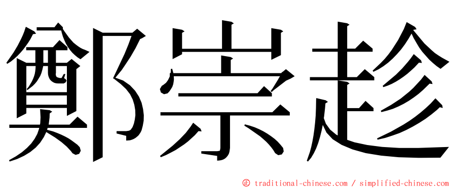 鄭崇趁 ming font