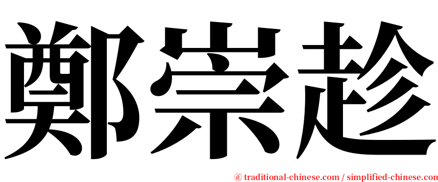 鄭崇趁 serif font