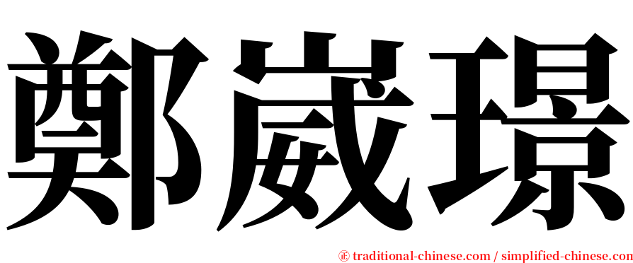 鄭崴璟 serif font