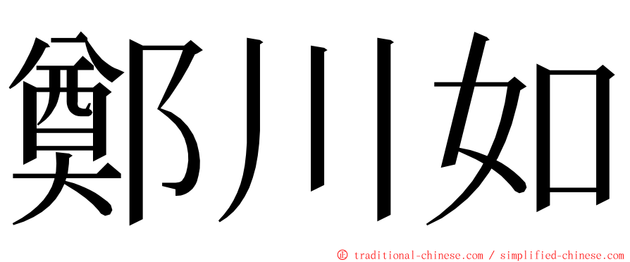 鄭川如 ming font