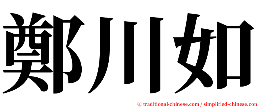 鄭川如 serif font