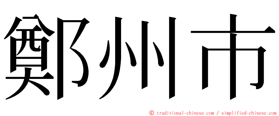 鄭州市 ming font