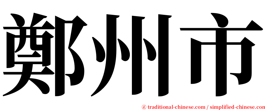 鄭州市 serif font