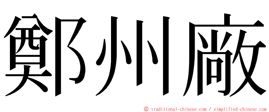 鄭州廠 ming font