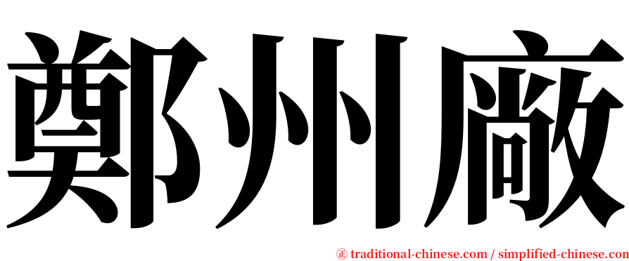 鄭州廠 serif font