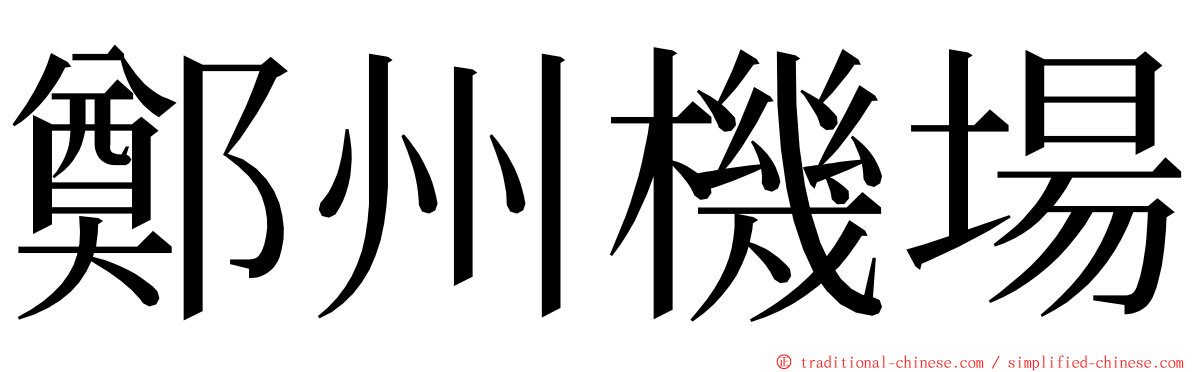 鄭州機場 ming font